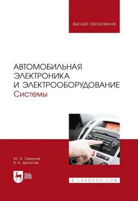 Смирнов Ю.А. Детистов В.А. Автомобильная электроника и электрооборудование. Системы : учебное пособие для вузов 