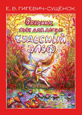 Гигевич-Сущёнок Е.В. Сборник пьес для домры «Чудесный эльф» : ноты 