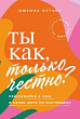 Ты как, только честно? Прислушайся к себе и начни жить по-настоящему