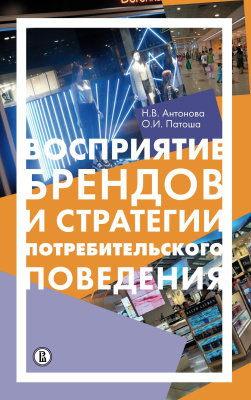 Антонова Н.В. Патоша О.И. Восприятие брендов и стратегии потребительского поведения 