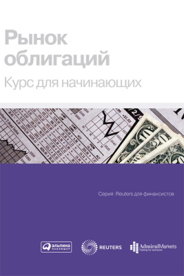 Рынок облигаций. Курс для начинающих 