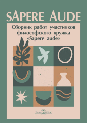под ред. Масловой А.В. Sapere aude. Сборник работ участников философского кружка «Sapere aude» 