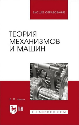 Чмиль В.П. Теория механизмов и машин : учебно-методическое пособие для вузов 