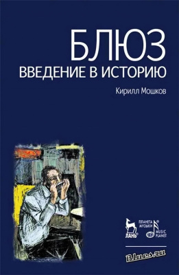 Мошков К.В. Блюз. Введение в историю 