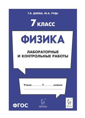 Дзюба Т.В. Рудь Ю.А. Физика. 7 класс. Лабораторные и контрольные работы : учебно-методическое пособие 