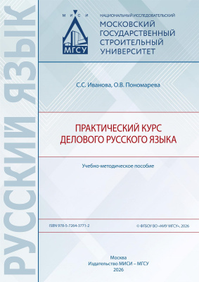 Иванова С.С. Пономарева О.В. Практический курс делового русского языка : учебно-методическое пособие 