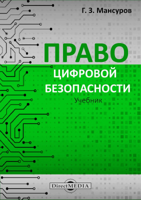 Мансуров Г.З. Право цифровой безопасности : учебник 
