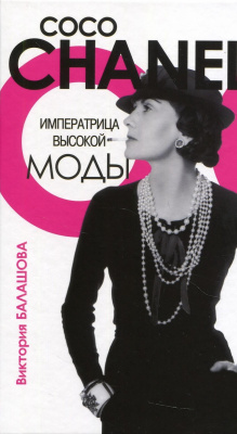 Балашова Виктория Коко Шанель. Императрица высокой моды 