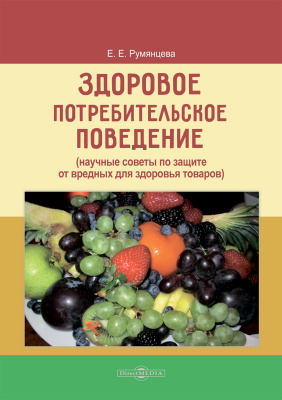 Румянцева Е.Е. Здоровое потребительское поведение (научные советы по защите от вредных для здоровья товаров) 