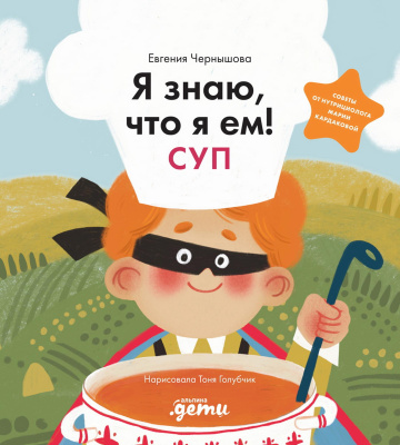 Чернышова Е.Н. Я знаю, что я ем! Суп 