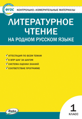 сост. Кутявина С.В. Контрольно-измерительные материалы. Литературное чтение на родном русском языке. 1 класс 