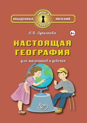 Лукьянова А.В. Настоящая география для мальчиков и девочек 