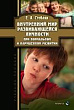 Внутренний мир развивающейся личности при нормальном и нарушенном развитии : учебное пособие