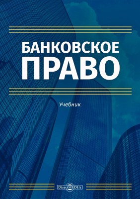 под ред. Покачаловой Е.В., Пастушенко Е.Н. Банковское право : учебник 