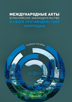 сост. Гумарова Р.Р., Сагитова И.Ф. Международные акты и российское законодательство в сфере противодействия коррупции : учебное пособие 