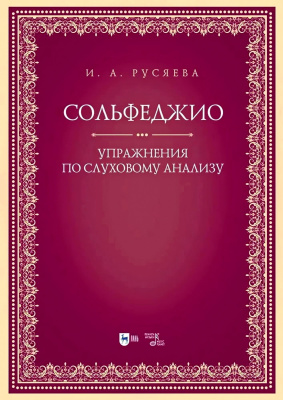 Русяева И.А. Сольфеджио. Упражнения по слуховому анализу : учебно-методическое пособие 