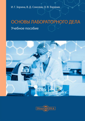 Зорина И.Г. Соколов В.Д. Торяник О.В. Основы лабораторного дела : учебное пособие 