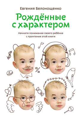 Белонощенко Е. Рождённые с характером 