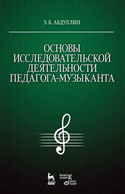 Абдуллин Э.Б. Основы исследовательской деятельности педагога-музыканта : учебное пособие 