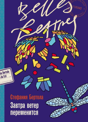 Бертола C. Завтра ветер переменится : роман 