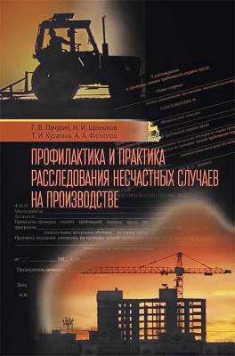 Пачурин Г.В. Щенников Н.И. Курагина Т.И. Филиппов А.А. Профилактика и практика расследования несчастных случаев на производстве : учебное пособие 