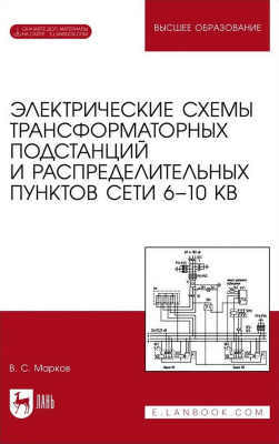Марков В.С.; под ред. Л.В. Вайтеленок Электрические схемы трансформаторных подстанций и распределительных пунктов сети 6–10 кВ : учебное пособие для вузов 