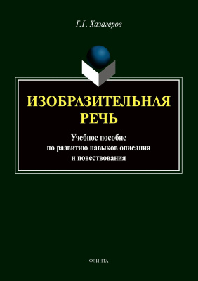 Хазагеров Г.Г. Изобразительная речь : учебное пособие по развитию навыков описания и повествования 