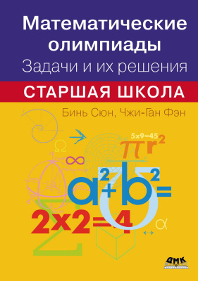Сюн Бинь Фэн Чжи-Ган Математические олимпиады. Задачи и их решения. Старшая школа 