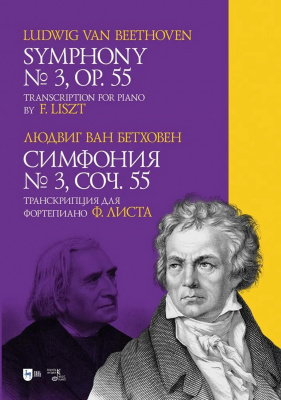 Бетховен Л. ван Симфония № 3. Соч. 55. Транскрипция для фортепиано Ф. Листа : ноты 