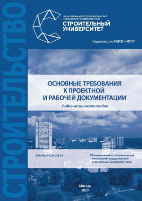 Борисова А.Ю. Основные требования к проектной и рабочей документации : учебно-методическое пособие 