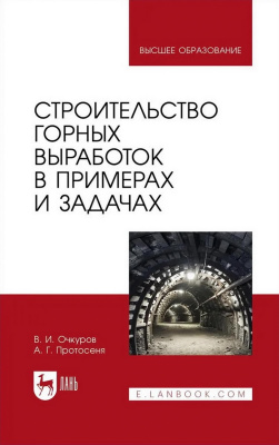 Очкуров В.И. Протосеня А.Г. Строительство горных выработок в примерах и задачах: учебное пособие для вузов 