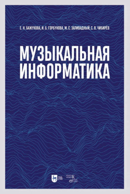 Бажукова Е.Н. Горбунова И.Б. Заливадный М.С. Чибирёв С.В. Музыкальная информатика : учебное пособие 