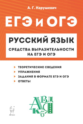 Нарушевич А.Г. Русский язык. Средства выразительности на ЕГЭ и ОГЭ. 9–11 классы 