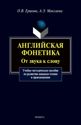 Ершова О.В. Максаева А.Э. Английская фонетика. От звука к слову : учебно-методическое пособие по развитию навыков чтения и произношения 