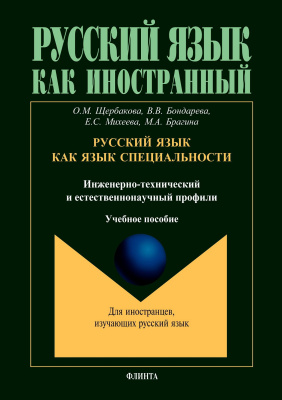 Щербакова О.М. Бондарева В.В. Михеева Е.С. Брагина М.А. Русский язык как язык специальности (инженерно-технический и естественнонаучный профили) : учебное пособие 