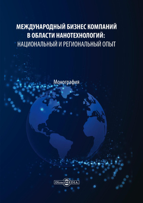 Митрофанова И.В. Богомолова И.В. Батова В.Н. Рябова И.А.и др. Международный бизнес компаний в области нанотехнологий: национальный и региональный опыт : монография 