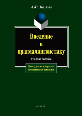 Маслова А.Ю. Введение в прагмалингвистику : учебное пособие 