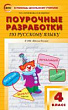 Поурочные разработки по русскому языку. 4 класс : пособие для учителя (к УМК В.П. Канакиной, В.Г. Горецкого («Школа России») 2019–2022 гг. выпуска)
