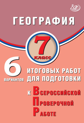 Дюкова С.Е. География. 7 класс. 6 вариантов итоговых работ для подготовки к Всероссийской проверочной работе 