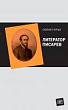 Литератор Писарев