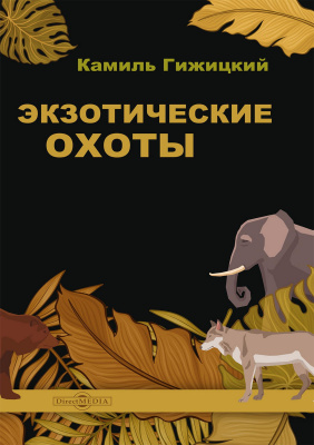 Гижицкий К.; авт. послесл. Кубиковский З. ; под общ. ред. Кулика В.Н. Экзотические охоты 