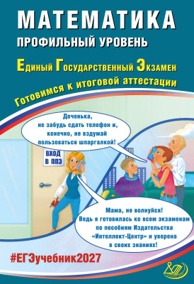 Прокофьев А.А. Соколова Т.В. Математика. Профильный уровень. Единый государственный экзамен. Готовимся к итоговой аттестации 