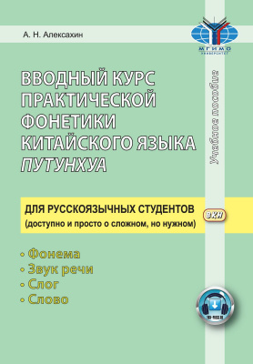 Алексахин А.Н. Вводный курс практической фонетики китайского языка путунхуа для русскоязычных студентов. Фонема — звук речи — слог — слово 