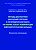 Горячев А.С. Амосова Н.Н. Зуева Л.Н. Кирьянова Н.М. Методы диагностики нарушений глотания и логопедическая работа на ранних этапах реабилитации нейрохирургических больных : клинические рекомендации 
