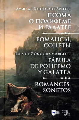 Гонгора-и-Арготе Л. де Поэма о Полифеме и Галатее. Романсы, сонеты 