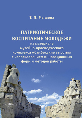 Мышева Т.П. Патриотическое воспитание молодежи на материале музейно-краеведческого комплекса «Самбекские высоты» с использованием инновационных форм и методов работы : монография 