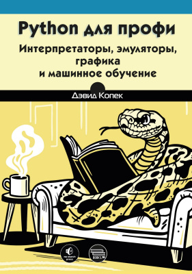 Копек Д. Python для профи: интерпретаторы, эмуляторы, графика и машинное обучение 