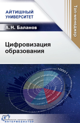 Баланов А.Н. Цифровизация образования 