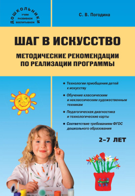 Погодина С.В. Шаг в искусство. Методические рекомендации по реализации программы 