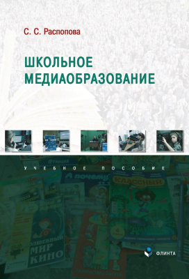 Распопова С.С. Школьное медиаобразование : учебное пособие 